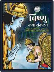 Vishnu Katha Sankalan (Hindi) Magazine (Digital) Subscription