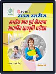 Rajya Stariya Rashtriya Aai Evam Yogyata Aadharit Chatrvratti Pariksha (For Class VIII) Magazine (Digital) Subscription