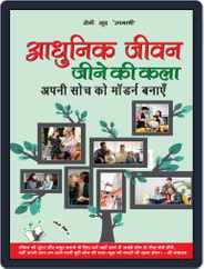 Aadhunik Jeevan Jeene Ki Kala Magazine (Digital) Subscription