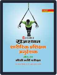 Rajsthan Sharirik Prashishan Anudeshak Grade-III Sidhi Bharti Pariksha Magazine (Digital) Subscription