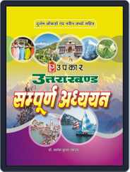 Uttarakhand : Sampurna Adhyayan Magazine (Digital) Subscription