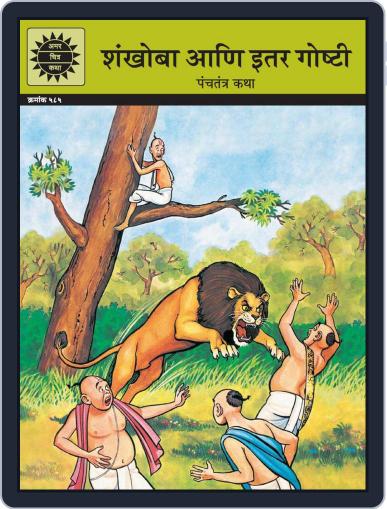 SANKHOBA AANI ITTER GOSTI (Marathi) Digital Back Issue Cover