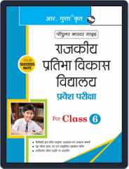 Rajkiya Pratibha Vikas Vidyalaya Entrance Exam Guide for Class VI Hindi Magazine (Digital) Subscription