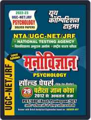 2022-23 NTA/UGC-NET/JRF - Psychology Magazine (Digital) Subscription