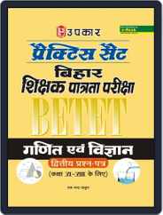Parctice Set Bihar Shikshak Patrata Pariksha (BETET) Ganit & Vigyan ( Second Paper) (For Class VIVII Magazine (Digital) Subscription