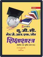 UGC NET/JRF/SET Shikshashashtra (Paper II & III) Magazine (Digital) Subscription