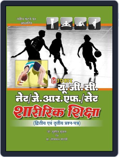 UGC NET/JRF/SET Sharirik Shiksha (Paper II & III) Digital Back Issue Cover