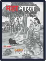 Mahabharat Ki Katha Magazine (Digital) Subscription