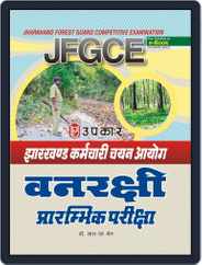 Jharkhand Karamchari Chayan Aayog Vanrakshi Pre. Exam. Magazine (Digital) Subscription