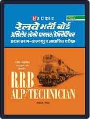 RAILWAY Bharti Board Assistant Loco Pilot /Technician Computer Adharit Pariksha 2018 Magazine (Digital) Subscription