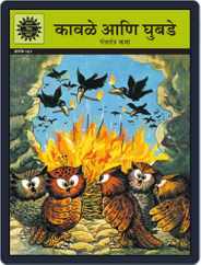 Crows and Owls (Marathi) Magazine (Digital) Subscription