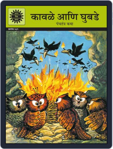 Crows and Owls (Marathi) Digital Back Issue Cover
