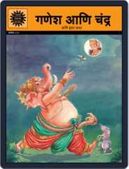 Ganesha and the Moon (Marathi) Magazine (Digital) Subscription
