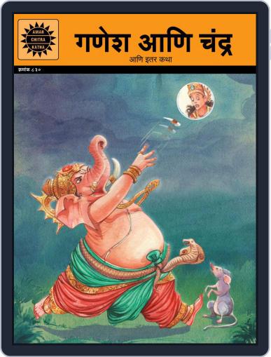Ganesha and the Moon (Marathi) Digital Back Issue Cover