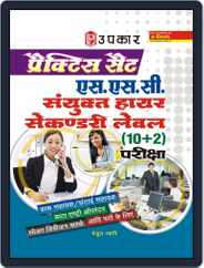 Practice Set  S.S.C Sanyukt Higher Secondary Level (10+2) Pariksha Magazine (Digital) Subscription
