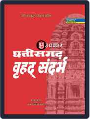 Chhattisgarh Vrahad Sandarbh Magazine (Digital) Subscription