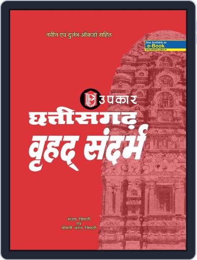 Chhattisgarh Vrahad Sandarbh Digital Back Issue Cover