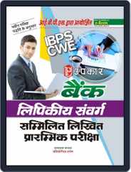 Bank Lipikiya Sanvarg sammilit Likhit Prarambhik Pariksha Magazine (Digital) Subscription