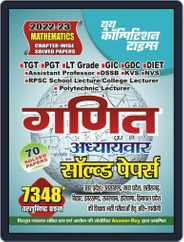 2022-23 TGT/PGT/LT Grade/GIC/DIET/DSSSB/RPSC/KVS/NVS/ Jharkhand TGT - Mathematics Magazine (Digital) Subscription