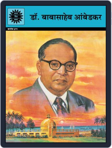 Babasaheb Ambedkar (Marathi) Digital Back Issue Cover