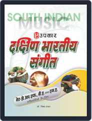 Dakshin Bhartiya Sangeet - Net/JRF, B.A. & M.A. Pariksha Magazine (Digital) Subscription