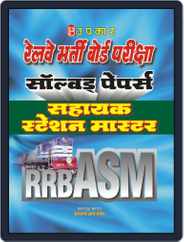 Railway Bharti Board Pariksha Solved Papers (Sahakyak Station Master) Magazine (Digital) Subscription