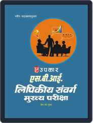 State Bank & Sahyogi Bank Lipikiya Sanvarg Bharti Pariksha Magazine (Digital) Subscription