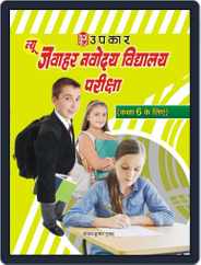 New Jawahar Navodaya Vidhyalaya Pariksha (For Class 6) Magazine (Digital) Subscription