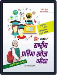 Rashtriya Pratibha Khoj Pariksha (For Class-VIII) Magazine (Digital) Subscription
