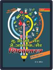 UGC NET/JRF/SET Shikshashastra (Paper II & III) Magazine (Digital) Subscription