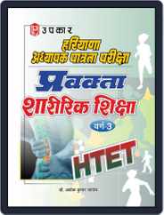 Haryana T.E.T. Pravakta Sharirik Shiksha (Varg3) Magazine (Digital) Subscription