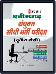 Chatisghar Sanyukt Sidhi Bharti Pariksha Tritiya Shreni Magazine (Digital) Subscription