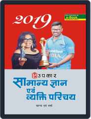 Samanya Gyan Evam Vyakti Parichay Magazine (Digital) Subscription