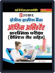 Kshetriya Gramin Bank Office Assistants Prarambhik Pariksha (With Practice Sets) Magazine (Digital) Subscription