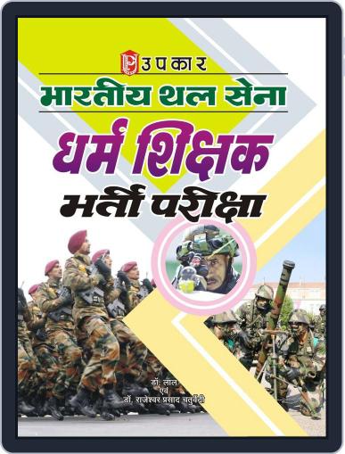Bhartiya Thal Sena Dharma Shikshak Bharti Pariksha Digital Back Issue Cover