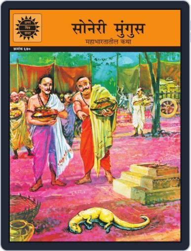 Soneri Mungus (Marathi) Digital Back Issue Cover