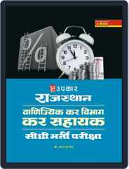 Rajasthan Vanijyik Kar Vibhag Kar Sahayak Pariksha Magazine (Digital) Subscription