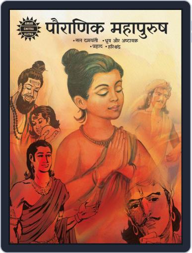Pauranik Mahapurush (Hindi) Digital Back Issue Cover
