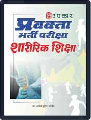 Pravakta Bharti Pariksha Sharirik Shiksha Magazine (Digital) Subscription