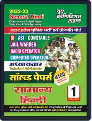 2022-23 SI/ASI/Constable Vol.1 General Hindi Magazine (Digital) Subscription