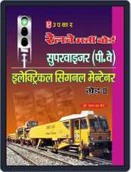 Railway Bharti Board Supervisor (P.Way) / Electrical Signal Maintainer GradeII Magazine (Digital) Subscription