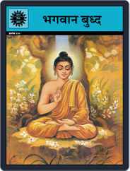 Bhagvan Buddha (Marathi) Magazine (Digital) Subscription
