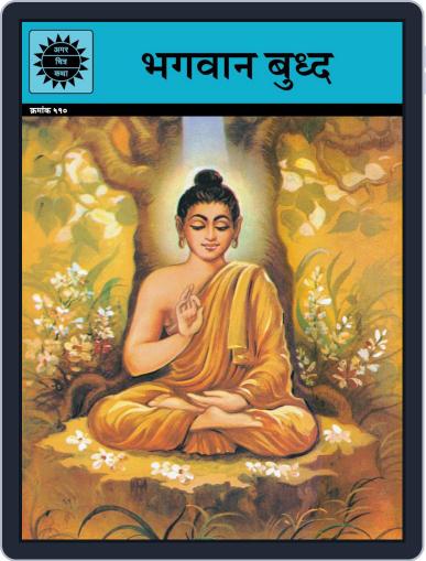 Bhagvan Buddha (Marathi) Digital Back Issue Cover