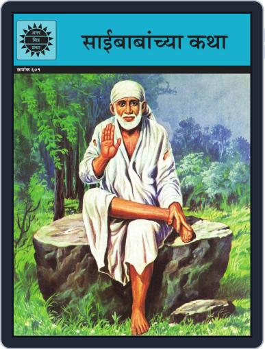 Saibabanchya Katha (Marathi) Digital Back Issue Cover