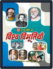 Vishwa Vibhutiyaan Magazine (Digital) Subscription