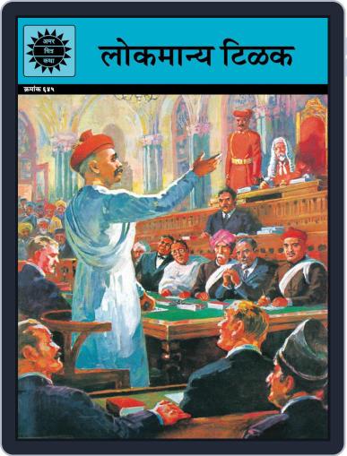 Lokmanya Tilak (Marathi) Digital Back Issue Cover