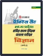 Practice Set Madhya Pradesh Sanvida Shala Shikshak Patrata Pariksha Vigyan (Category-2) Magazine (Digital) Subscription
