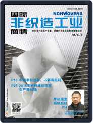 国际非织造工业商情Nonwovens Industry China (Digital) Subscription
