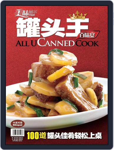 All U Canned Cook罐头王百味宴 Digital Back Issue Cover
