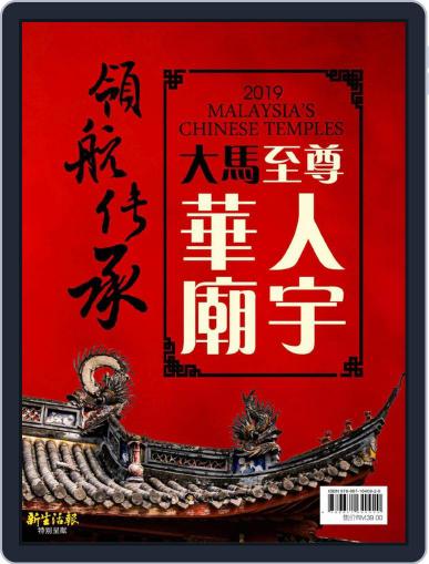 大马至尊华人庙宇2019 ( Malaysia Chinese Temples ) Digital Back Issue Cover
